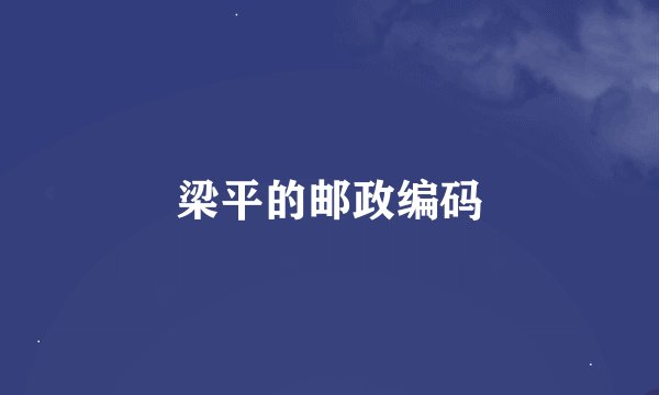 梁平的邮政编码