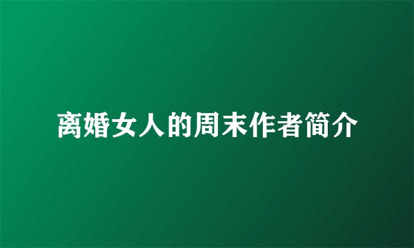 离婚女人的周末作者简介