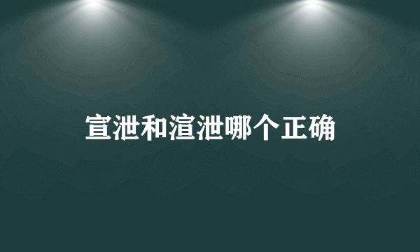 宣泄和渲泄哪个正确