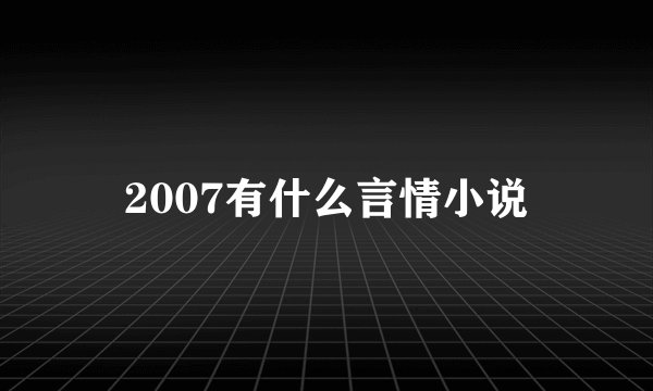 2007有什么言情小说