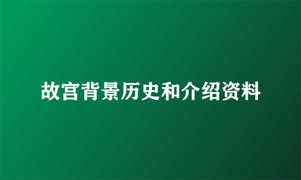 故宫背景历史和介绍资料