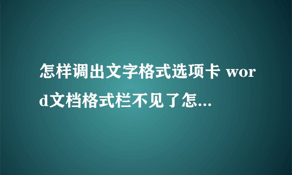 怎样调出文字格式选项卡 word文档格式栏不见了怎样找出来