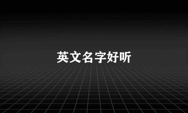 英文名字好听