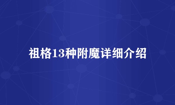 祖格13种附魔详细介绍