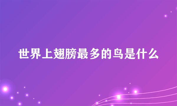 世界上翅膀最多的鸟是什么