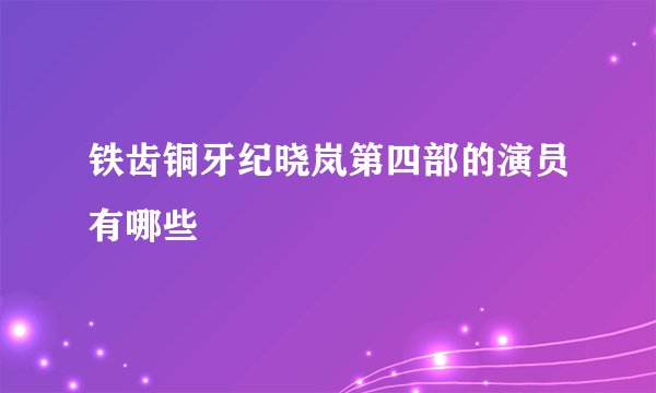 铁齿铜牙纪晓岚第四部的演员有哪些