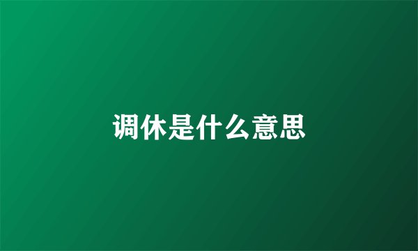 调休是什么意思