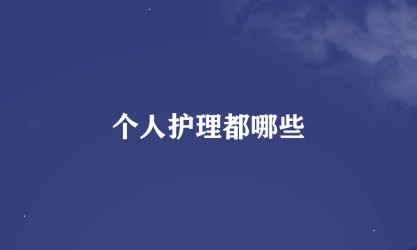 个人护理都哪些