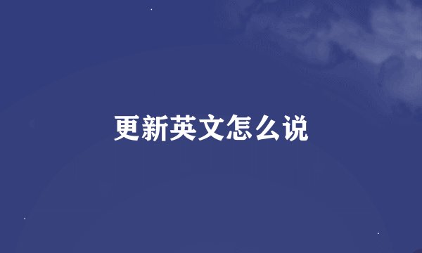 更新英文怎么说