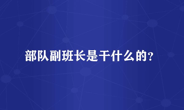 部队副班长是干什么的？