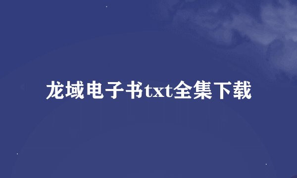 龙域电子书txt全集下载