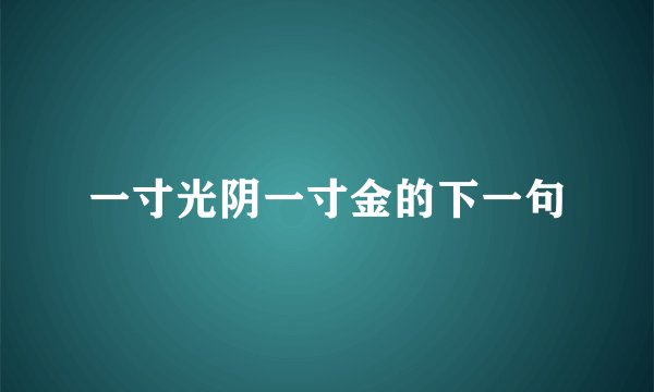 一寸光阴一寸金的下一句