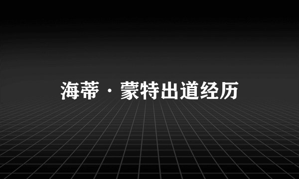 海蒂·蒙特出道经历