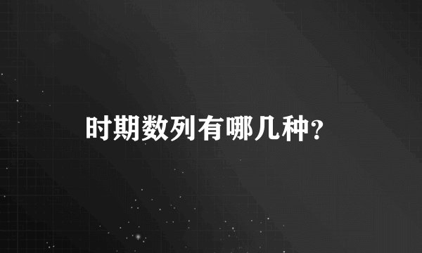 时期数列有哪几种？