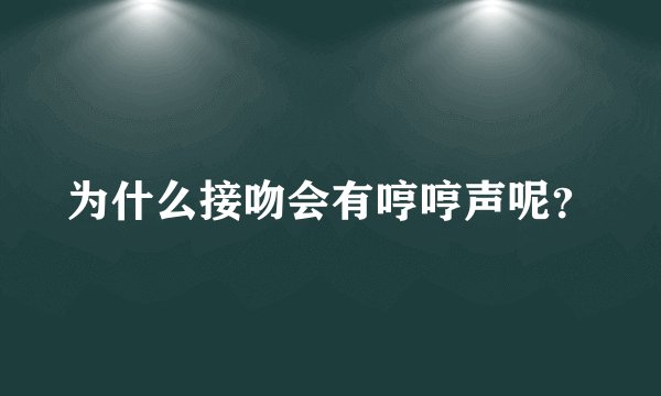 为什么接吻会有哼哼声呢?