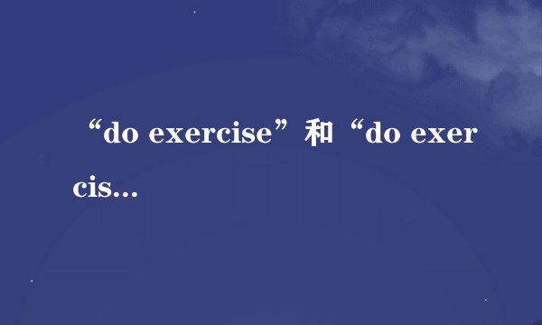 “do exercise”和“do exercises”有什么区别？