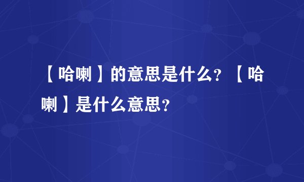 【哈喇】的意思是什么？【哈喇】是什么意思？