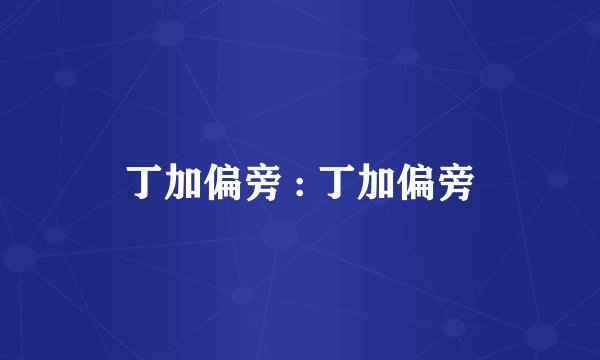 丁加偏旁 : 丁加偏旁