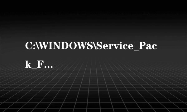 C:\WINDOWS\Service_Pack_Files\i386 是什么文件夹啊