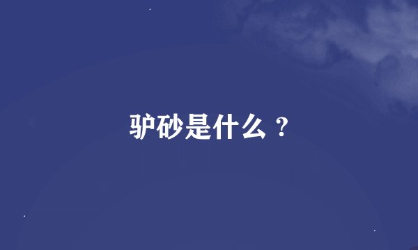 驴砂是什么 ?