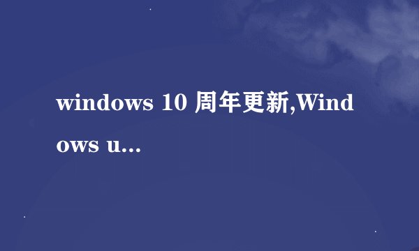 windows 10 周年更新,Windows update失败