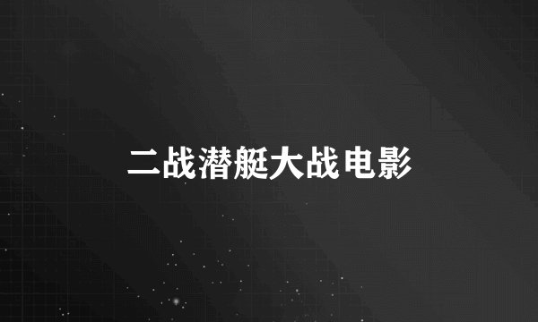 二战潜艇大战电影