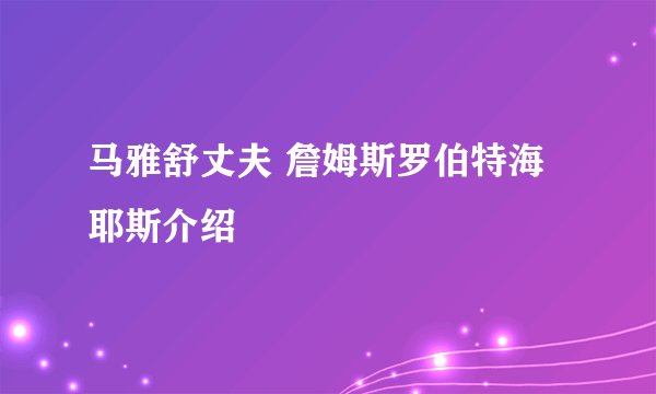 马雅舒丈夫 詹姆斯罗伯特海耶斯介绍