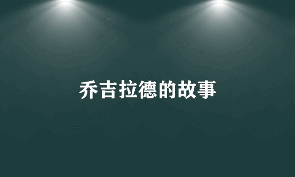 乔吉拉德的故事