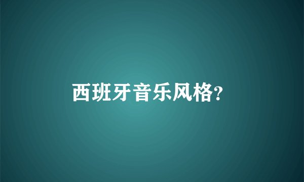 西班牙音乐风格?