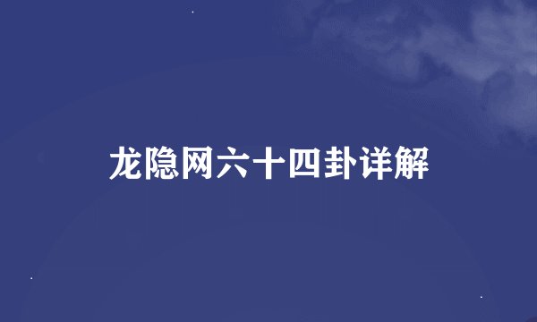 龙隐网六十四卦详解