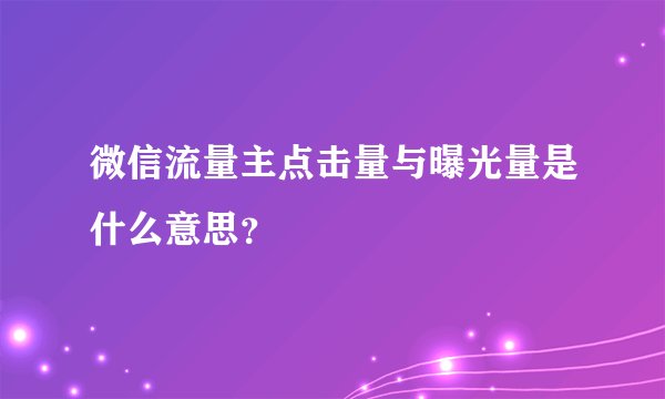 微信流量主点击量与曝光量是什么意思？