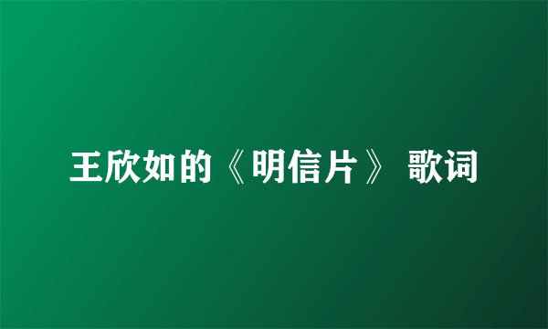 王欣如的《明信片》 歌词