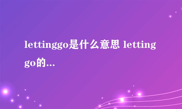lettinggo是什么意思 lettinggo的意思是什么