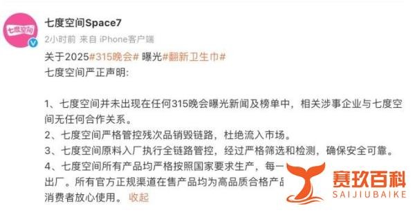 315曝光“翻新卫生巾”，七度空间称与涉事企业无合作 ｜《连锁时代》杂志社