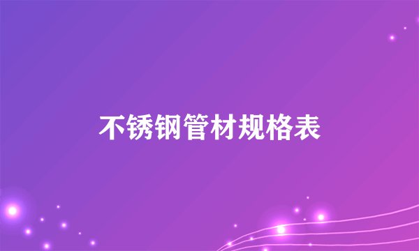 不锈钢管材规格表