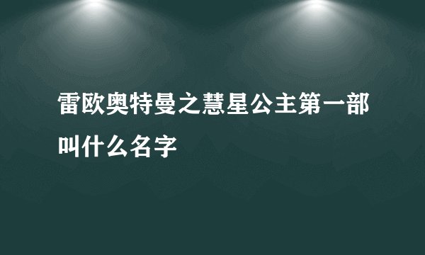 雷欧奥特曼之慧星公主第一部叫什么名字