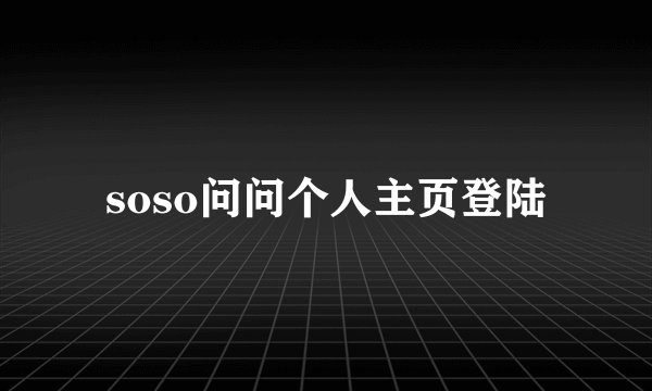 soso问问个人主页登陆