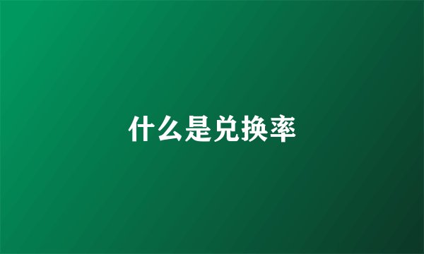 什么是兑换率