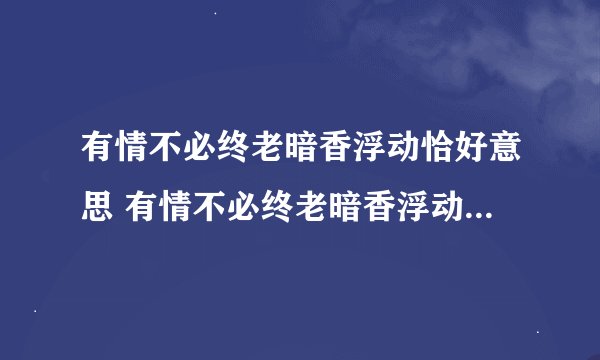 有情不必终老暗香浮动恰好意思 有情不必终老暗香浮动恰好是什么意思