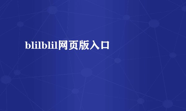 blilblil网页版入口