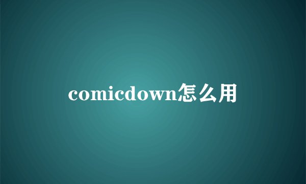 comicdown怎么用