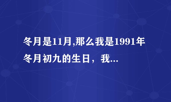 冬月是11月,那么我是1991年冬月初九的生日，我的阳历生日是几月几日？