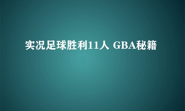 实况足球胜利11人 GBA秘籍