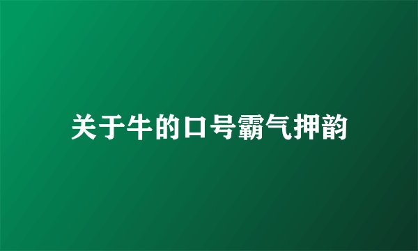 关于牛的口号霸气押韵
