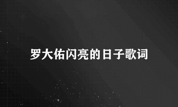 罗大佑闪亮的日子歌词