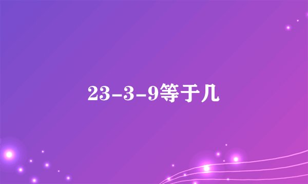 23-3-9等于几