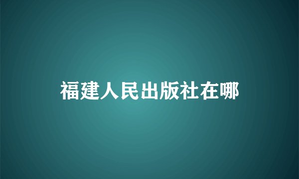 福建人民出版社在哪