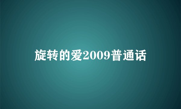 旋转的爱2009普通话