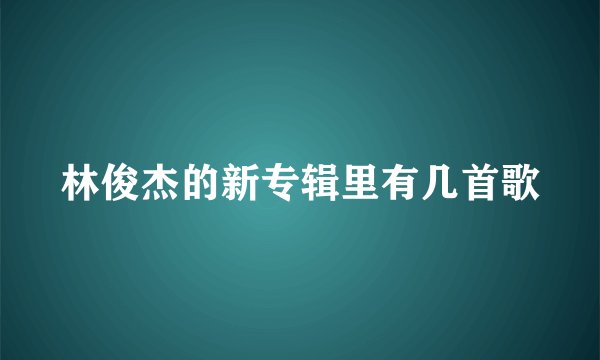 林俊杰的新专辑里有几首歌