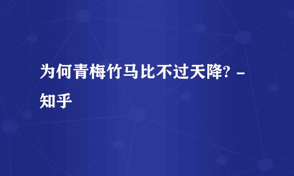 为何青梅竹马比不过天降? - 知乎